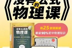 《没有公式的物理课》：初中物理启蒙（视频+答案之书）
