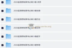 理想树2026版高考《必刷小题》：零轮固基，一轮上分，新高考9科全套