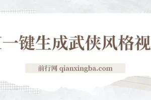 AI一键生成武侠风格视频课程：开启视频号分成收益之路