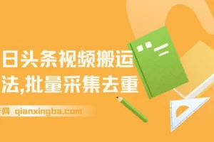 今日头条视频搬运玩法：软件一键去重，开启收益之路