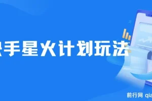 快手星火计划：零门槛零粉丝可参与，视频收益可观