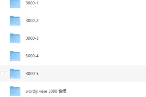 顶级核心词汇外教课《Wordly Wise 3000》（视频+音频）