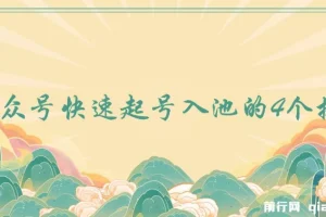 首次无保留公开：公众号快速起号入池的4个技巧