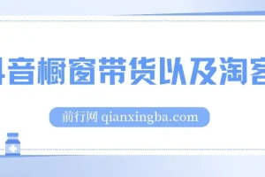 抖音橱窗带货与淘客课程