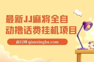 JJ麻将全自动撸话费挂机项目，单机收益可观