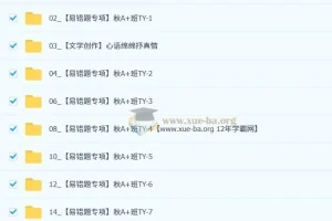 周立昕初三中考语文秋上人文创作自主学习TY·A+（4期）课程