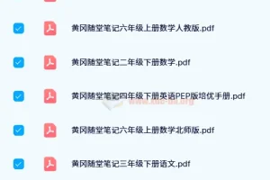 2024寒假黄冈随堂笔记