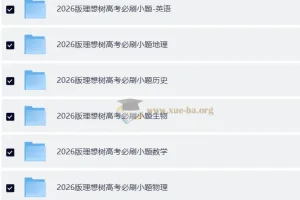 理想树2026版高考《必刷小题》：零轮固基，一轮上分，新高考9科全套