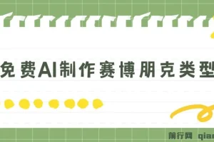 免费AI制作赛博朋克壁纸，小白轻松上手