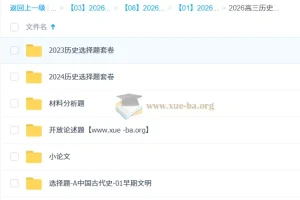 2026高三高考历史刘勖雯二轮课程