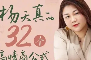 杨天真 32 个高情商公式课程完整版