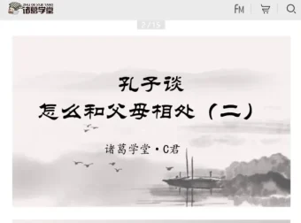 诸葛学堂C君精讲《论语》全两季