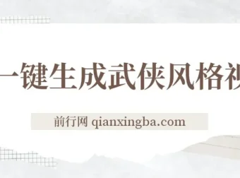 AI一键生成武侠风格视频课程：开启视频号分成收益之路