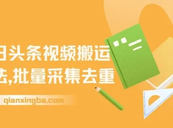今日头条视频搬运玩法：软件一键去重，开启收益之路