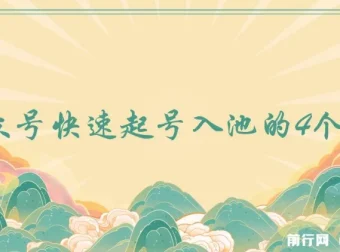 首次无保留公开：公众号快速起号入池的4个技巧