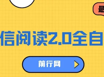 微信阅读2.0全自动项目：零成本日入100+，矩阵放大收益