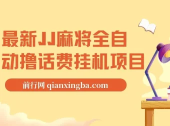 JJ麻将全自动撸话费挂机项目，单机收益可观