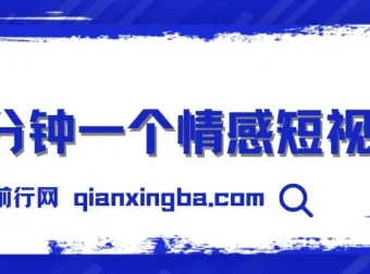 三分钟打造情感短视频，解锁视频号创作者分成红利