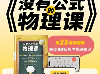 《没有公式的物理课》：初中物理启蒙（视频+答案之书）