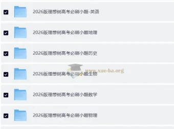 理想树2026版高考《必刷小题》：零轮固基，一轮上分，新高考9科全套