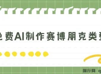 免费AI制作赛博朋克壁纸，小白轻松上手