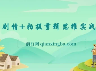 轻剧情拍摄剪辑思维实战课：让视频更有趣，体验演电影的乐趣