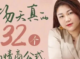 杨天真 32 个高情商公式课程完整版