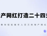 《地产网红打造二十四式：0门槛开启年入百万的地产网红之路》