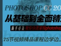 李文全PS从基础到全面精通教程：新手快速掌握Photoshop必备