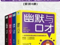 《口才四绝》套装4册：涵盖幽默、销售、演讲、心理与口才