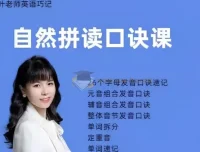 抖音叶老师《自然拼读口诀速记》课程