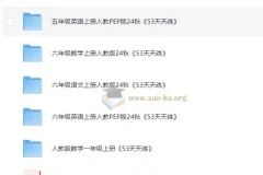 2024秋 53天天练（涵盖多学科多年级）