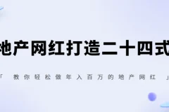 《地产网红打造二十四式：0门槛开启年入百万的地产网红之路》