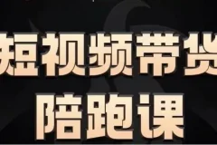 短视频带货陪跑课程：让普通人轻松开启短视频带货之路