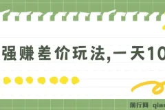 最强赚差价玩法：日入四位数的赚钱项目