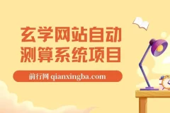 玄学网站自动测算系统项目：搭建系统，开启盈利之路