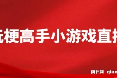 假期风口：玩梗高手小游戏直播课程，无需露脸，小白月入2W+