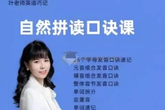抖音叶老师《自然拼读口诀速记》课程
