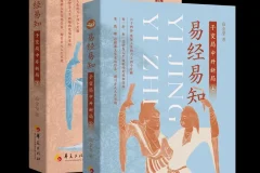 《易经易知：于变局中开新局》