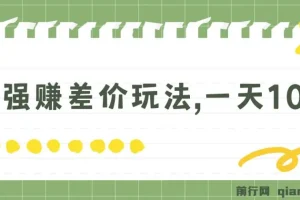 最强赚差价玩法：日入四位数的赚钱项目
