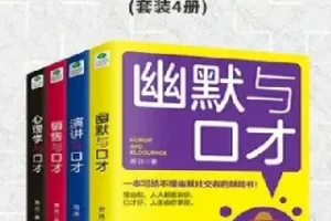 《口才四绝》套装4册：涵盖幽默、销售、演讲、心理与口才