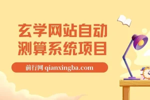 玄学网站自动测算系统项目：搭建系统，开启盈利之路