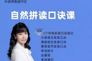 抖音叶老师《自然拼读口诀速记》课程