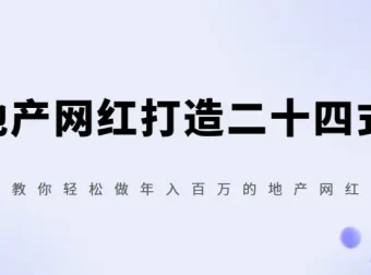 《地产网红打造二十四式：0门槛开启年入百万的地产网红之路》