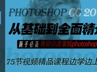 李文全PS从基础到全面精通教程：新手快速掌握Photoshop必备