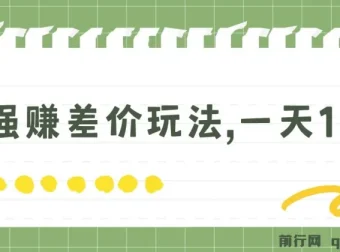 最强赚差价玩法：日入四位数的赚钱项目