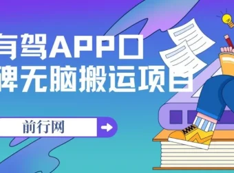 百度有驾APP口碑活动项目：单号最高收益110元，可多号操作