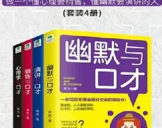 《口才四绝》套装4册：涵盖幽默、销售、演讲、心理与口才