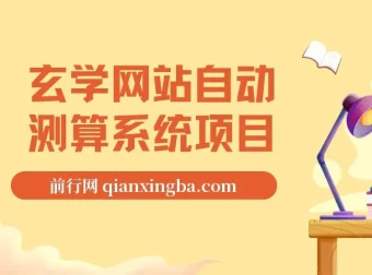 玄学网站自动测算系统项目：搭建系统，开启盈利之路