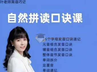 抖音叶老师《自然拼读口诀速记》课程